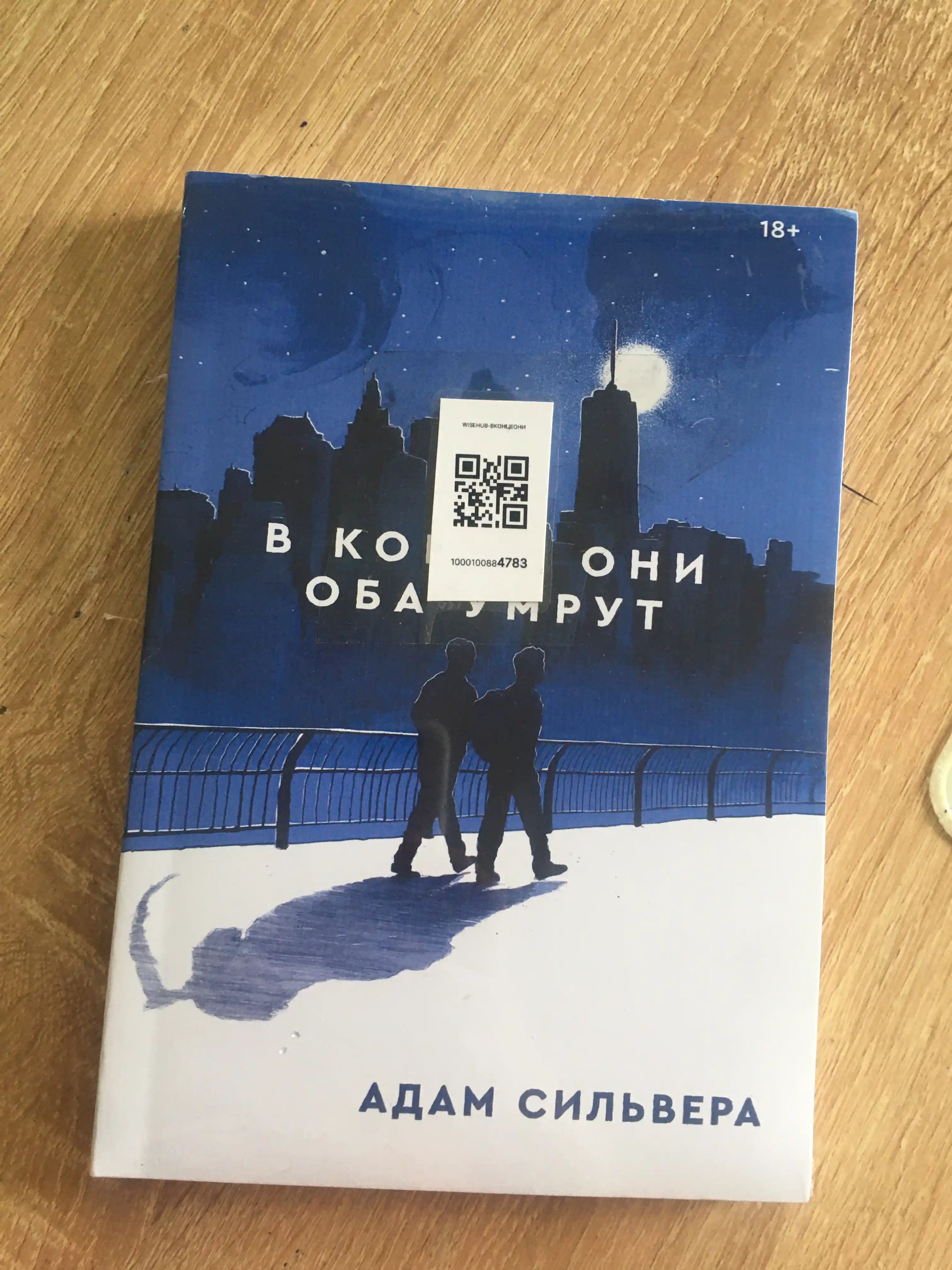Адам Силвера, В конце они оба умрут
