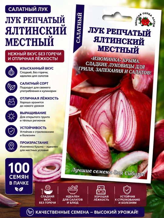Семена репчатого лука: Ялтинский местный Золотая сотка Алтая - 