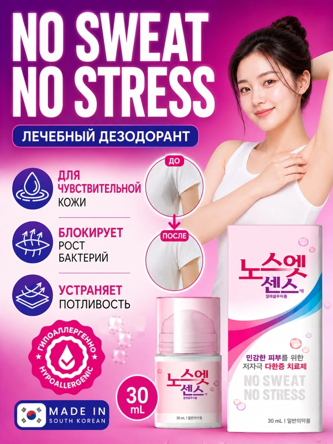 Корейский шариковый антиперспирант-дезодорант No Sweat No Stress, 30 мл - 