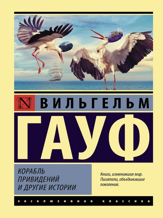 Корабль привидений и другие истории - 