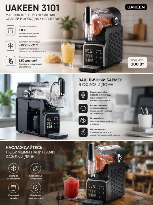 Slush va sovuq ichimliklar tayyorlash mashinasi UAKEEN 3101