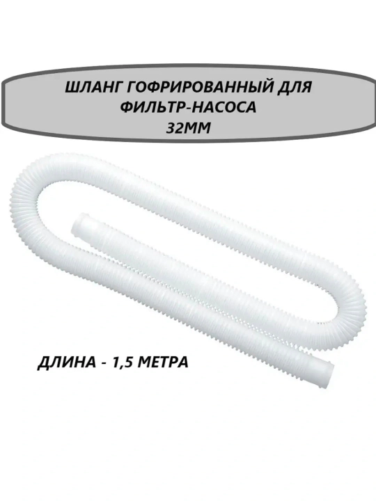Intex 29059 filtr nasoslari uchun zaxira shlang, 32 mm, 1,5 m