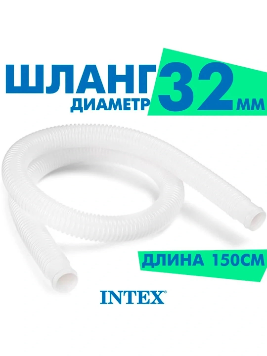 Intex 29059 filtr nasoslari uchun zaxira shlang, 32 mm, 1,5 m - 