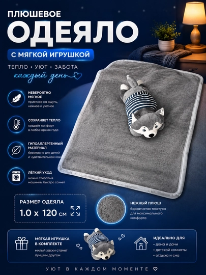 Плюшевое одеяло с мягкой игрушкой хаски, детский плед 100×120 см, серый
