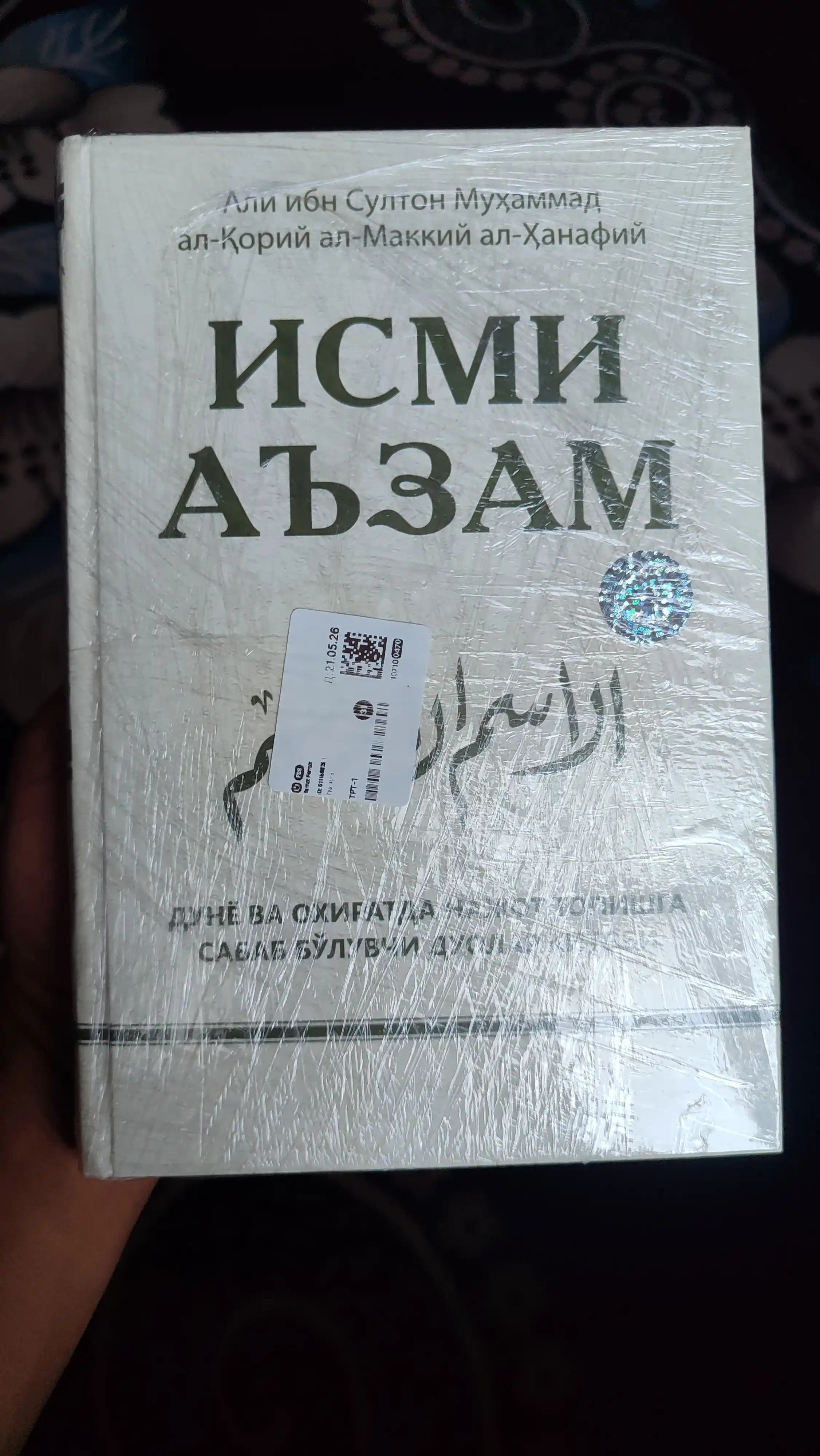 Kitob, Ismi Azam - Ali ibn Sulton Muhammad al-Qoriy al-Makkiy al-Hanafiy