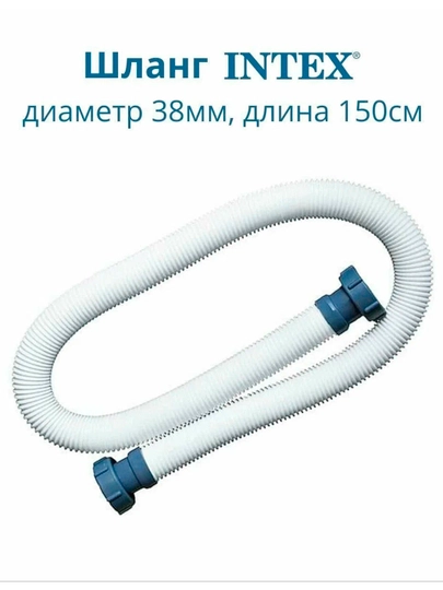 Запасной шланг 38 мм 1,5 м для фильтр-насосов, Intex 29060 — JAS7777-29060JON