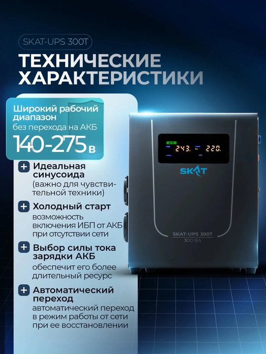 Uzluksiz quvvat manbai SKAT-UPS T, UPS qozon va nasos uchun, toza sinus