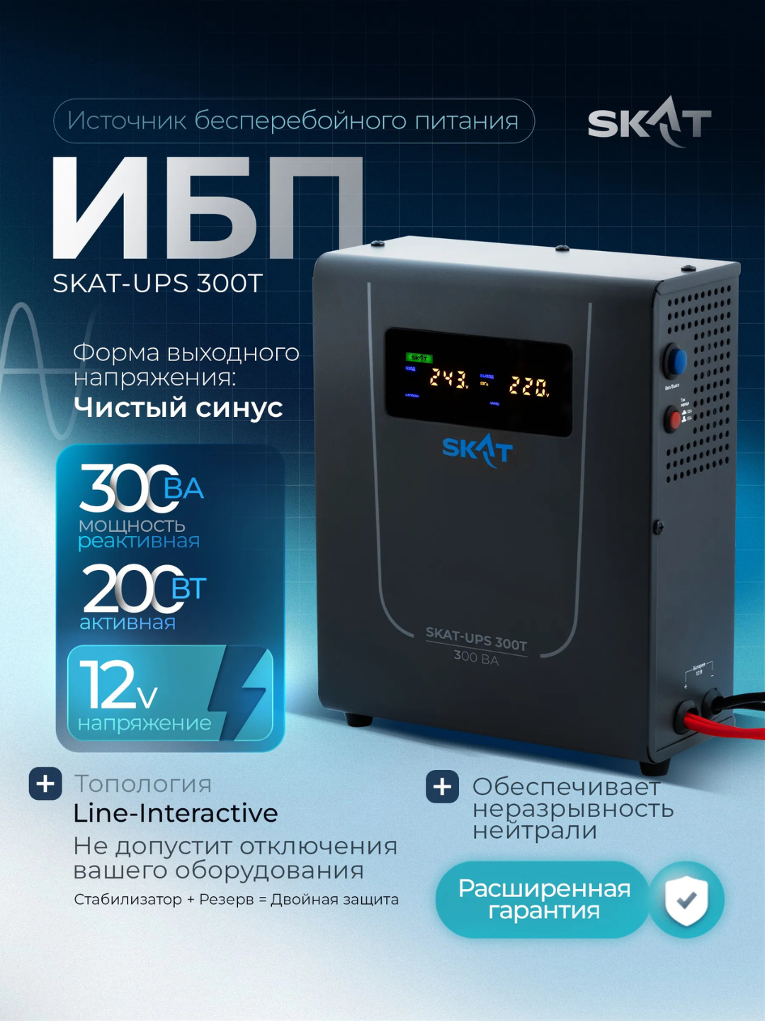 Uzluksiz quvvat manbai SKAT-UPS T, UPS qozon va nasos uchun, toza sinus - 