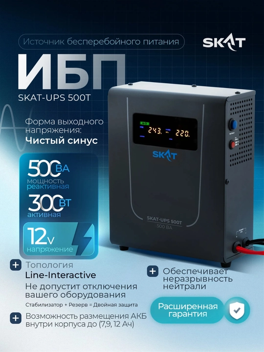 Uzluksiz quvvat manbai SKAT-UPS T, UPS qozon va nasos uchun, toza sinus