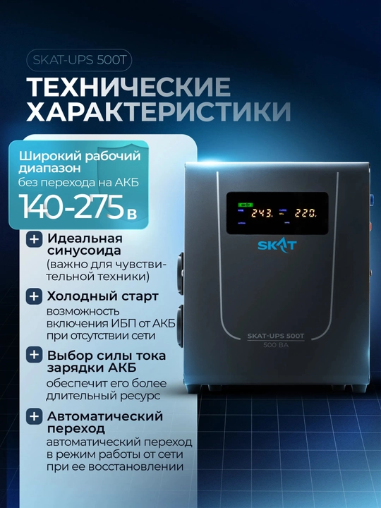 Uzluksiz quvvat manbai SKAT-UPS T, UPS qozon va nasos uchun, toza sinus