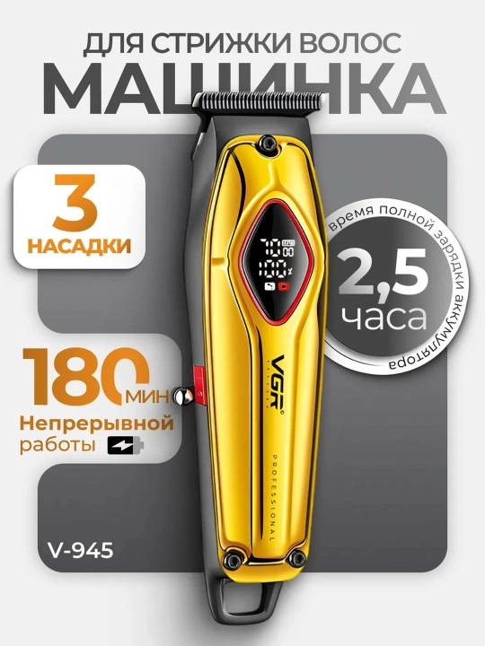 Профессиональная машинка для стрижки волос и бороды VGR, триммер - 