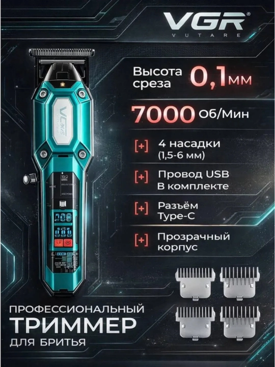Профессиональная машинка для стрижки волос и бороды VGR, триммер