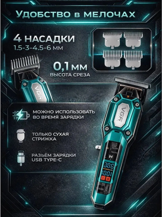 Профессиональная машинка для стрижки волос и бороды VGR, триммер
