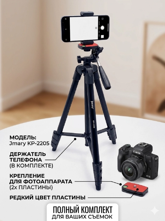 Shtativ tripod Jmary KP-2205, telefon ushlagichi bilan kamera va telefon uchun - 