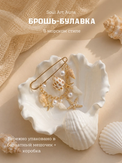 Декоративная брошь в морском стиле с жемчугом и ракушками — SOULCOL-БУЛАВКА-БЕЖЕВ