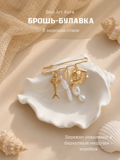 Декоративная брошь в морском стиле с жемчугом и ракушками — SOULCOL-БУЛАВКА-КРЕМОВ
