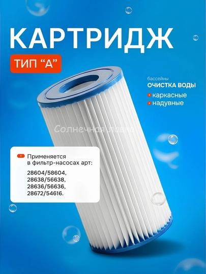 Картридж для очистки воды в бассейне для фильтрующих насосов INTEX, тип А, 29000 INTEX
