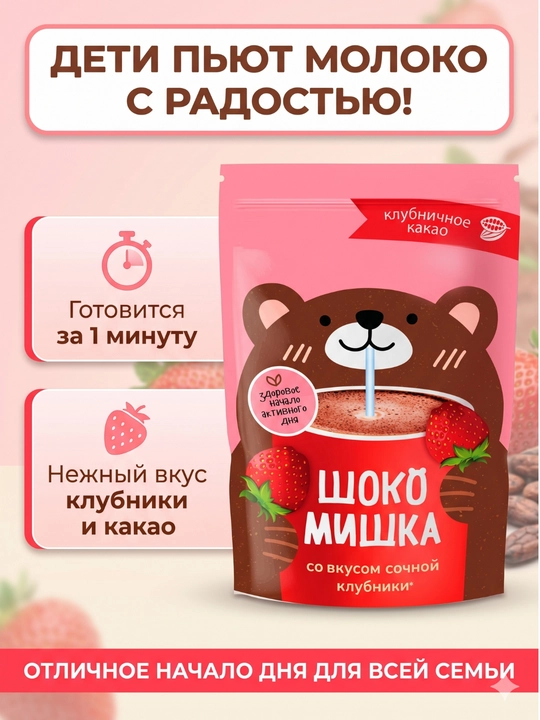 Напиток на основе какао-порошка "Шокомишка", со вкусом банана и клубники, 250г