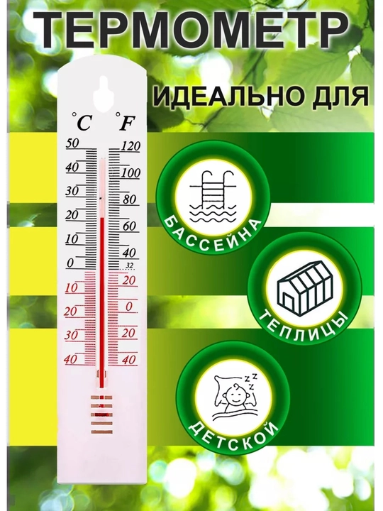 Devor termometri, ichki va tashqi havo xaroratini olchash uchun