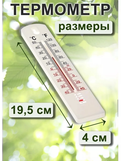 Термометр настенный, комнатный и уличный