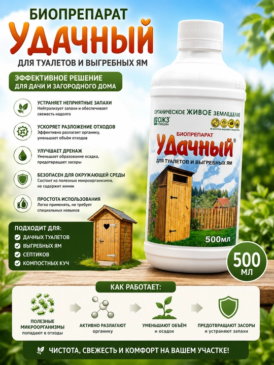 "Muvaffaqiyatli" hojatxona va axlatxonalar uchun biologik mahsulot - 