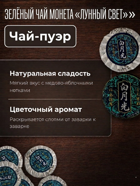 Зелёный Чай Юньнань "Белый Лунный Свет" Медовые ноты Прессованный Порционный, 5, 10, 100шт - 