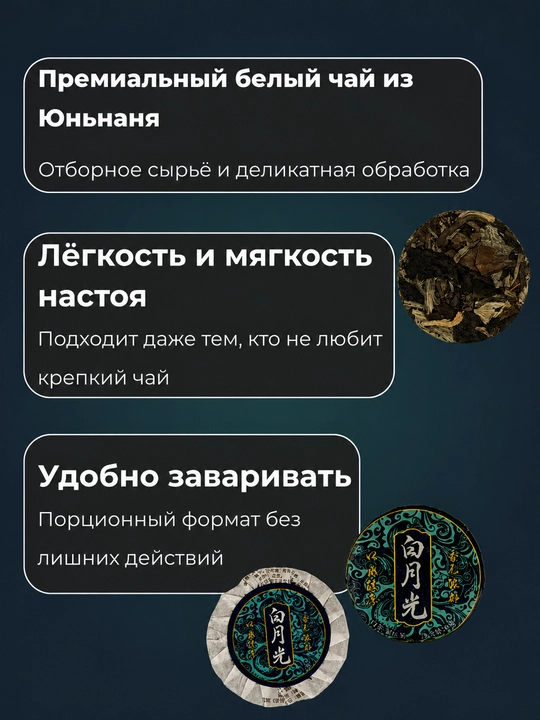 Зелёный Чай Юньнань "Белый Лунный Свет" Медовые ноты Прессованный Порционный, 5, 10, 100шт