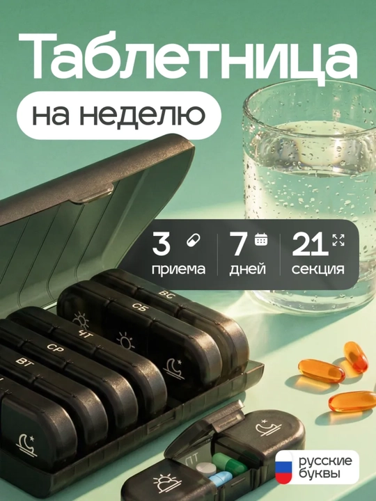 Таблетница на неделю, большая, на 3 приема - 
