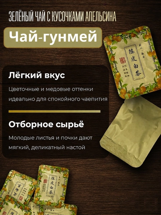 Зелёный чай с кусочками апельсина, Гунмэй, порционный в пакетиках 5шт, 10шт, 100шт - 