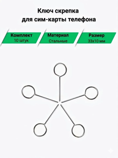 Скрепка для сим карты ключ иголка, комплект скрепок для телефона, 10-20-30 штук - 