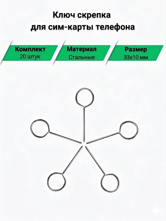 Скрепка для сим карты ключ иголка, комплект скрепок для телефона, 10-20-30 штук