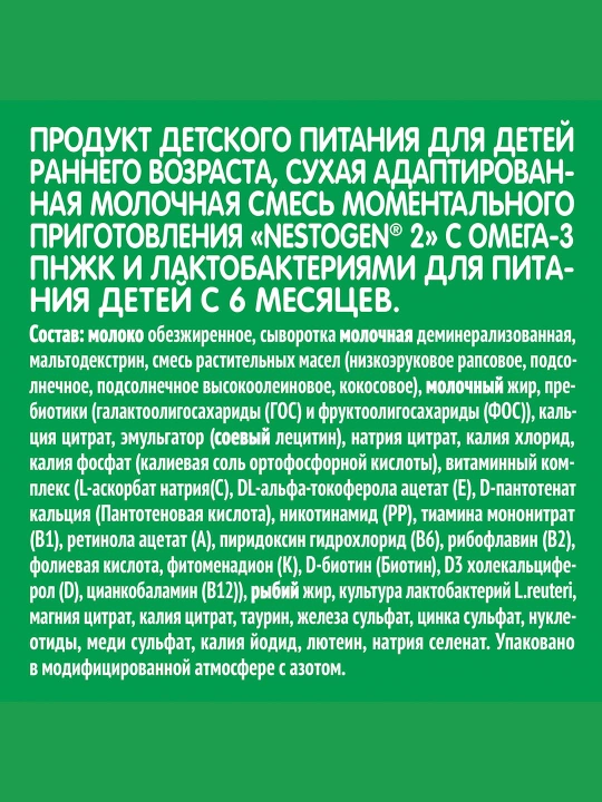 Nestogen 2 смесь для регулярного мягкого стула с 6 месяцев, 600 гр