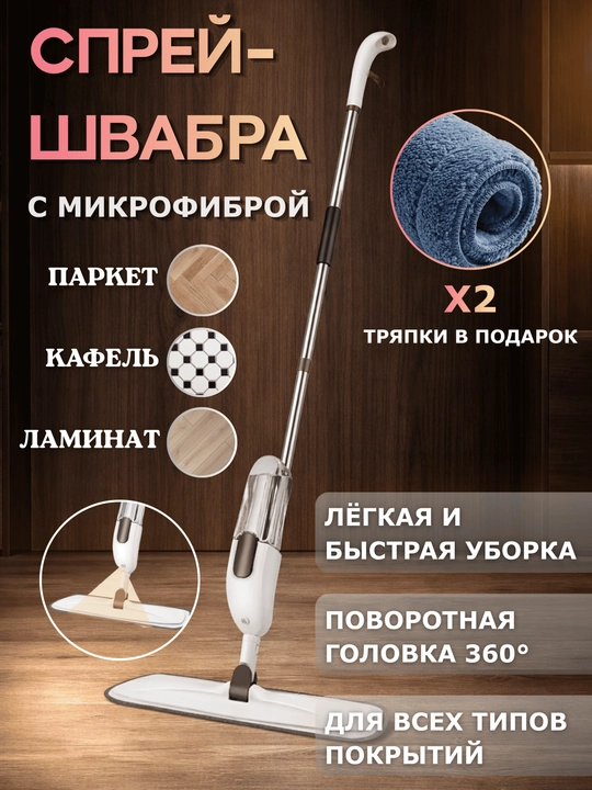 Uyni tozalash uchun suv purkagichi va mikrofibrali pol yuvish shvabrasi, mop spreyi - 