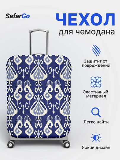 Чехол для чемодана SafarGo — SAFARGO-D4D5D6CHEX-ИНДИГО-L