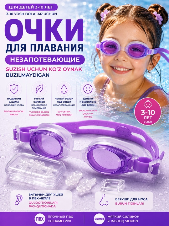 Детские очки для плавания