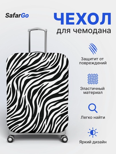 Чехол для чемодана SafarGo — SAFARGO-D4D5D6CHEX-ХРОМ-S