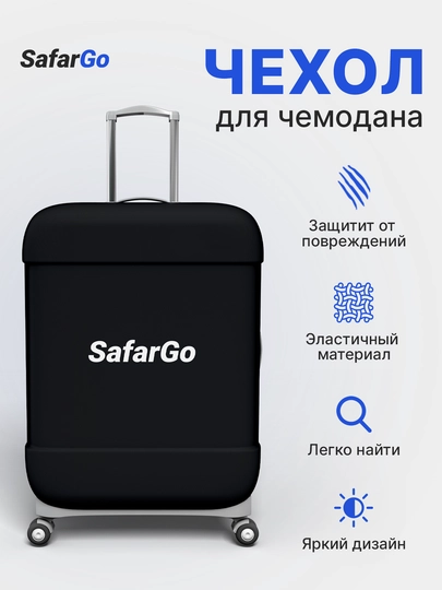 Чехол для чемодана SafarGo — SAFARGO-D4D5D6CHEX-ЧЕРНСТЕ-L