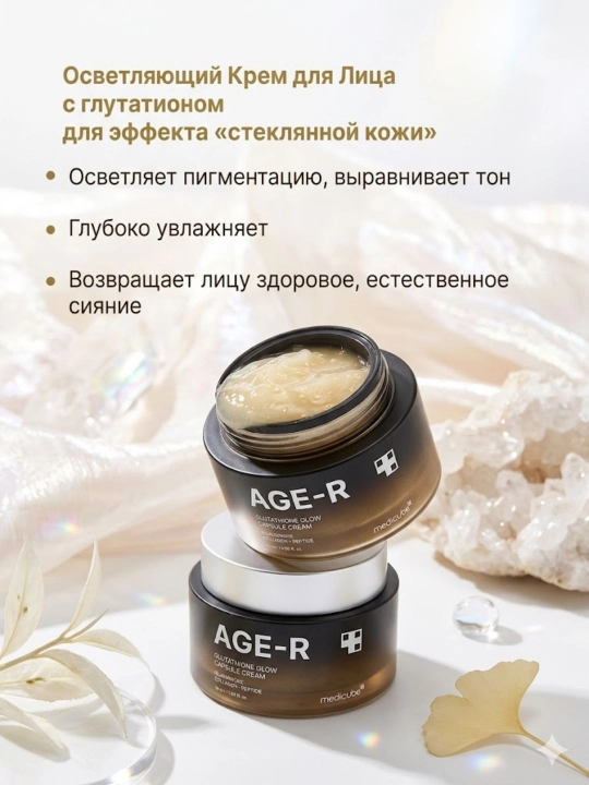 Крем для лица Medicube AGE-R Glutathione Glow Capsule Cream осветляющий лифтинг 50 мл