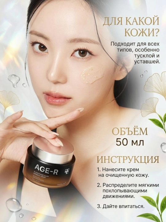 Yuz kremi Medicube AGE-R Glutathione Glow Capsule Cream Oqartiruvchi lifting krem 50ml - 