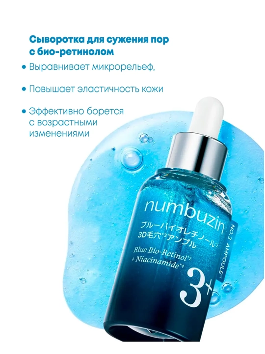 Сыворотка для сужения пор с био-ретинолом Numbuzin 3 Blue Bio-Retinol Pore Refining Serum