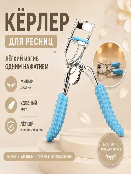 Керлер зажим для завивки ресниц - 