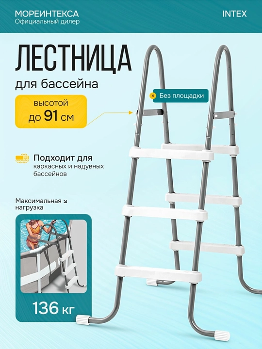 Hovuz uchun narvon,Balandligi 91sm,basseyn uchun narvon Intex 28064,narvon Intex - 