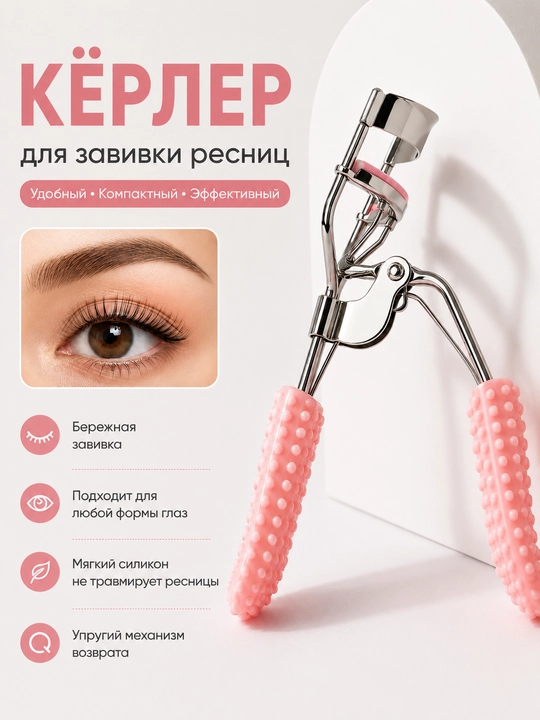 Керлер зажим для завивки ресниц - 