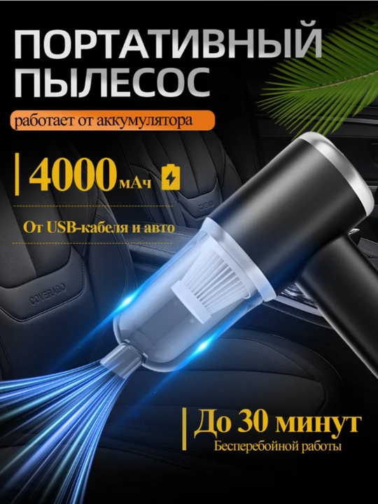 Беспроводной мини пылесос, для автомобиля и дома, 3 в 1