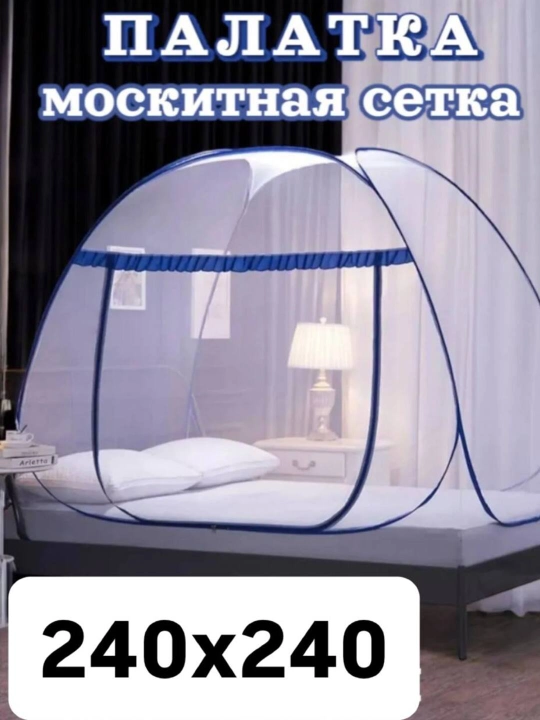 Накомарник, москитная сетка, антимоскитный тент, защита от насекомых, 240*240+ПОДАРКИ - 