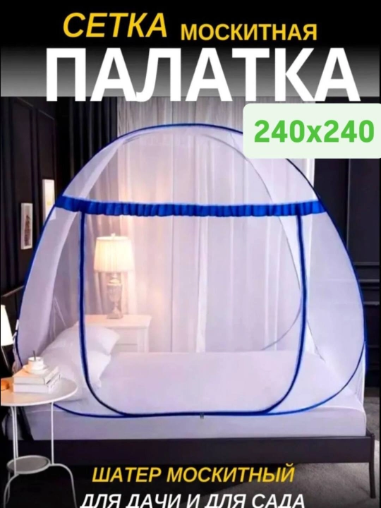 Накомарник, москитная сетка, антимоскитный тент, защита от насекомых, 240*240+ПОДАРКИ