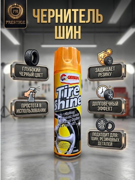 Чернитель шин Tire Shine, спрей для резины с эффектом мокрого блеска и защитой