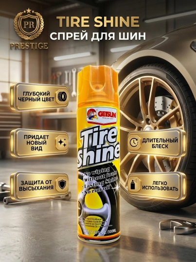 Чернитель шин Tire Shine, спрей для резины с эффектом мокрого блеска и защитой