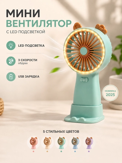Мини вентилятор USB портативный | 3 скорости | С подставкой | Детский | Подарок — NEXTPT-NEXTMINIVINT11-КОНФЕТН