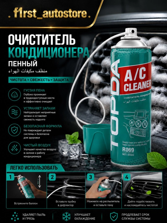Очиститель автокондиционера. A/C Cleaner. Очиститель кондиционера авто